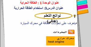 حل درس استخدام الطاقة الحرارية للصف الثامن