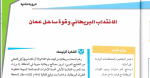 حل درس الانتداب البريطاني وقوة ساحل عمان الصف الحادي عشر
