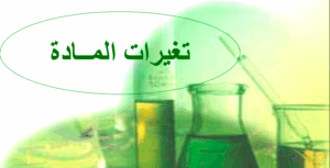 حل درس التغيرات في المادة للصف التاسع