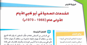 حل درس الخدمات الصحية في أبوظبي الصف الحادي عشر