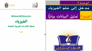 حل درس تمثيل البيانات بيانيا فيزياء الصف العاشر