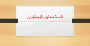 حل درس قصة مادتين للصف التاسع