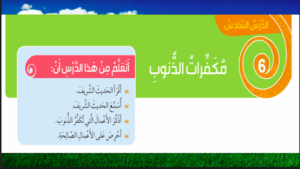 حل درس مكفرات الذنوب للصف الثالث