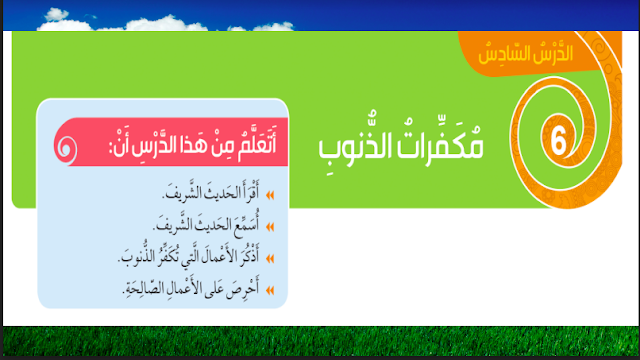 حل درس مكفرات الذنوب للصف الثالث 1 حل درس مكفرات الذنوب للصف الثالث
