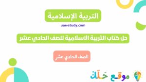 حل كتاب التربية الاسلامية للصف الحادي عشر جميع الفصول