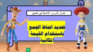 حل درس أنماط الجمع رياضيات صف ثالث