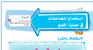 حل درس استخدام المضاعفات للجمع للصف الاول