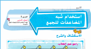 حل درس استخدام شبه المضاعفات للجمع للصف الاول