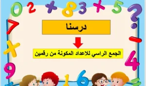حل درس الجمع الرأسي للأعداد المكونة من رقمين رياضيات صف ثاني