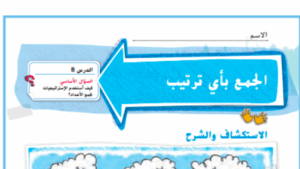 حل درس الجمع باي ترتيب للصف الاول