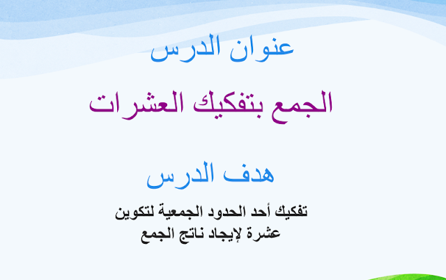 حل درس الجمع بتفكيك الاعداد الصف الثاني 1 حل درس الجمع بتفكيك الاعداد الصف الثاني