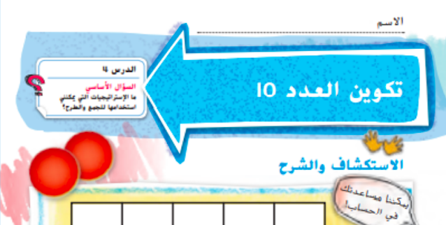 حل درس الجمع بتكوين العدد 10 الصف الثاني 1 حل درس الجمع بتكوين العدد 10 الصف الثاني