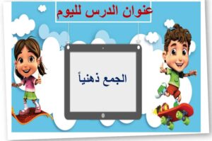 حل درس الجمع ذهنيا رياضيات صف ثالث