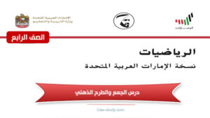 حل درس الجمع والطرح الذهني للصف الرابع 114 حل درس الجمع والطرح الذهني للصف الرابع