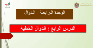 حل درس الدوال الخطية والغير خطية للصف الثامن