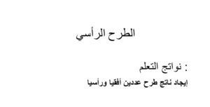 حل درس الطرح الرأسي رياضيات الصف الأول