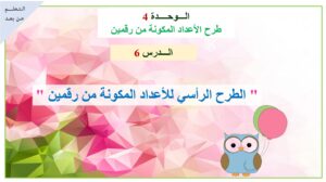 حل درس الطرح الرأسي للأعداد المكونة من رقمين رياضيات صف ثاني