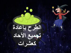 حل درس الطرح بإعادة تجميع العشرات كأحاد رياضيات صف ثاني