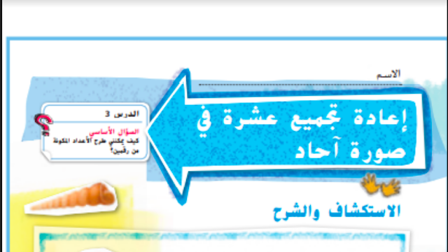 حل درس الطرح باعادة تجميع العشرات كأحاد الصف الثاني 1 حل درس الطرح باعادة تجميع العشرات كأحاد الصف الثاني