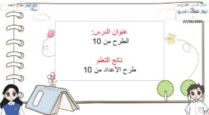 حل درس الطرح من 10 رياضيات الصف الأول