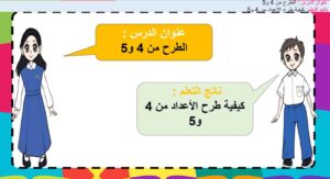 حل درس الطرح من 4 و 5 رياضيات الصف الأول