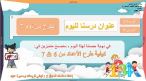 حل درس الطرح من 6 و 7 رياضيات الصف الأول