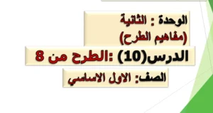 حل درس الطرح من 8 رياضيات الصف الأول