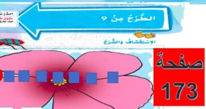 حل درس الطرح من 9 رياضيات الصف الأول
