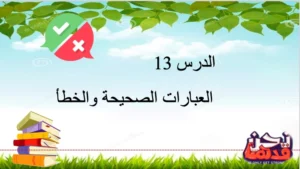 حل درس العبارات الصحيحة والخطأ رياضيات صف أول