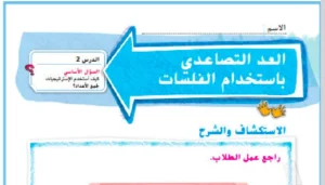 حل درس العد التصاعدي باستخدام الفلوس للجمع رياضيات صف أول