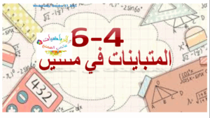 حل درس المتباينات في مثلثين للصف العاشر