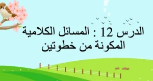 حل درس المسائل الكلامية المكونة من خطوتين رياضيات صف ثاني