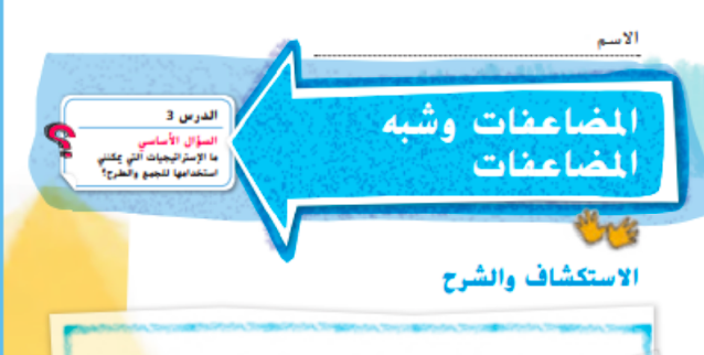 حل درس المضاعفات وشبه المضاعفات الصف الثاني 1 حل درس المضاعفات وشبه المضاعفات الصف الثاني