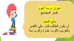 حل درس تقدير المجاميع رياضيات صف ثالث