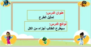 حل درس تمثيل الطرح رياضيات الصف الأول