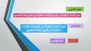 حل درس جمع الاعداد المكونة من رقم مع الاعداد المكونة من رقمين باعادة التجميع رياضيات صف ثاني