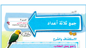 حل درس جمع ثلاثة اعداد للصف الاول