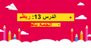 حل درس ربط الجمع بالطرح للصف الاول