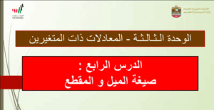 حل درس صيغة الميل والمقطع للصف الثامن