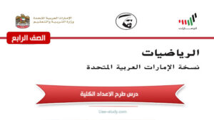 حل درس طرح الاعداد الكلية للصف الرابع 112 حل درس طرح الاعداد الكلية للصف الرابع