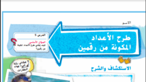 حل درس طرح الاعداد المكونة من رقمين الصف الثاني 251 حل درس طرح الاعداد المكونة من رقمين الصف الثاني