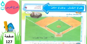 حل درس طرح الصفر وطرح الكل رياضيات صف أول