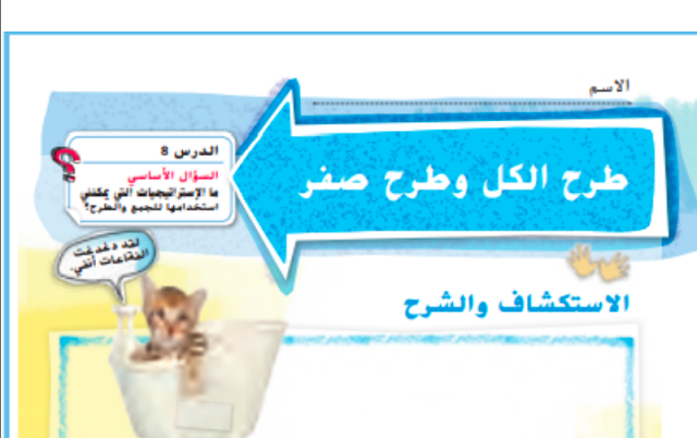 حل درس طرح الكل وطرح الصفر الصف الثاني 1 حل درس طرح الكل وطرح الصفر الصف الثاني