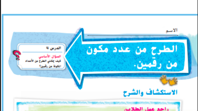 حل درس طرح عدد مكون من رقم من عدد مكون من رقمين الصف الثاني 1 حل درس طرح عدد مكون من رقم من عدد مكون من رقمين الصف الثاني