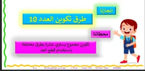 حل درس طرق تكوين العدد 10 رياضيات صف أول