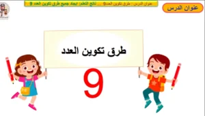 حل درس طرق تكوين العدد 9 رياضيات صف أول