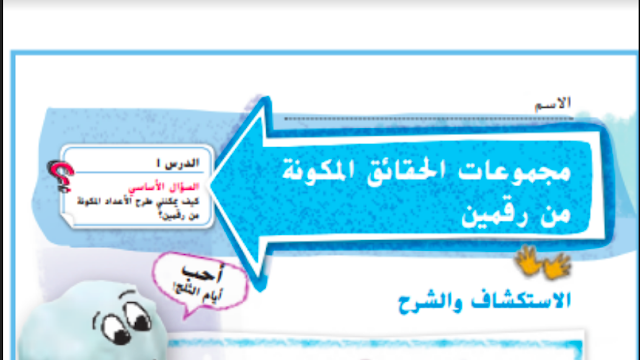 حل درس عائلات الحقائق المكونة من رقمين الصف الثاني 1 حل درس عائلات الحقائق المكونة من رقمين الصف الثاني
