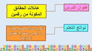 حل درس عائلات الحقائق المكونة من رقمين رياضيات صف ثاني