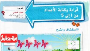 حل درس قراءة وكتابة الاعداد من 1 إلى 5 رياضيات صف أول