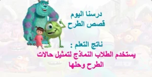 حل درس قصص الطرح رياضيات الصف الأول